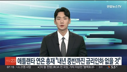애틀랜타 연은 총재 "내년 중반까진 금리인하 없을 것"