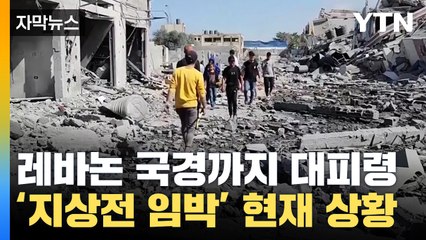 [자막뉴스] 이스라엘, 레바논 국경 대피령...미국인 인질 2명 석방 / YTN