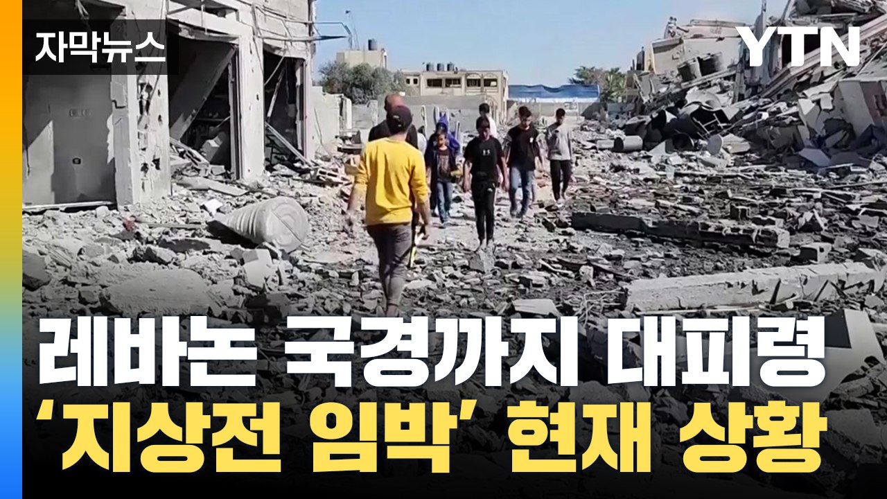 [자막뉴스] 이스라엘, 레바논 국경 대피령...미국인 인질 2명 석방 / YTN