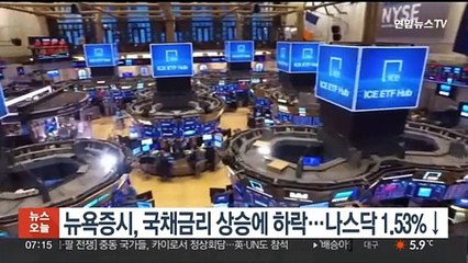 뉴욕증시, 국채금리 상승에 하락…나스닥 1.53%↓