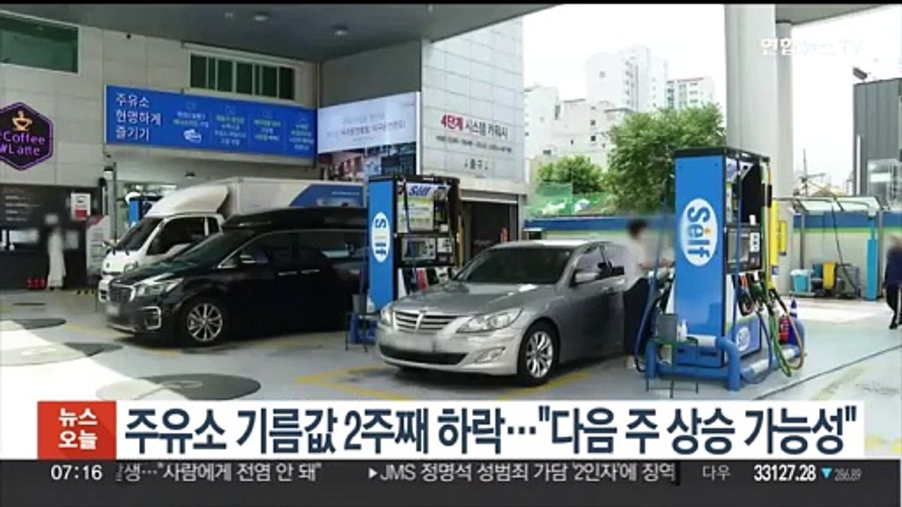 주유소 기름값 2주 연속 하락…"다음 주 상승 가능성"