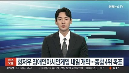 항저우 장애인아시안게임 내일 개막…종합 4위 목표