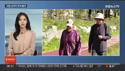 [토요와이드] 올가을 들어 가장 '쌀쌀'…내일 낮에 추위 누그러져