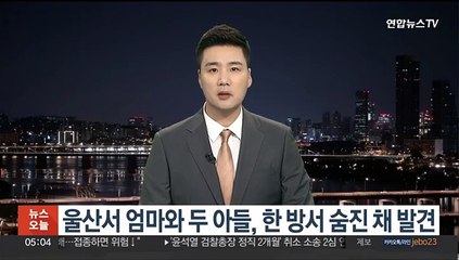 울산서 엄마와 두 아들, 한 방서 숨진 채 발견