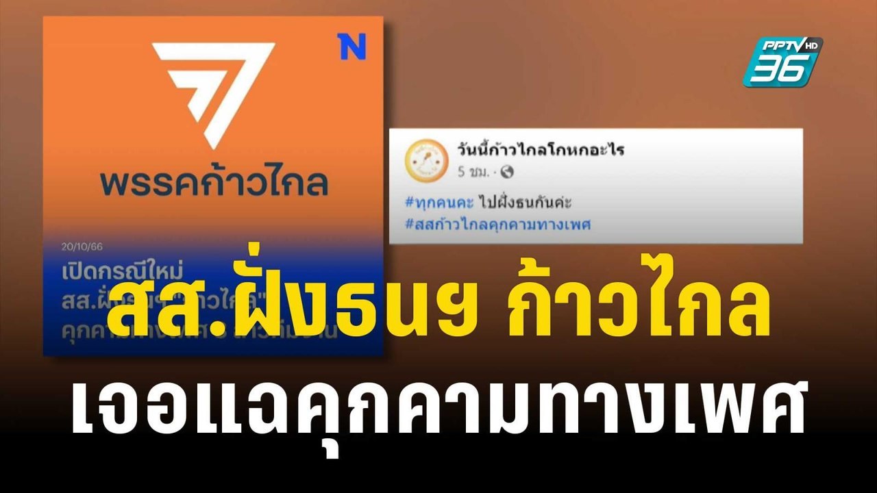 สส.ฝั่งธนฯ ก้าวไกล เจอแฉคุกคามทางเพศ | โชว์ข่าว...