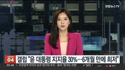 한국갤럽 "윤대통령 지지율 30%…6개월 만에 최저치"