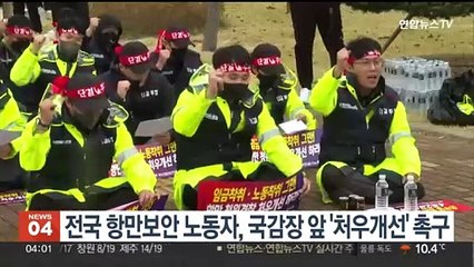 전국 항만보안 노동자, 국감장 앞 '처우개선' 촉구