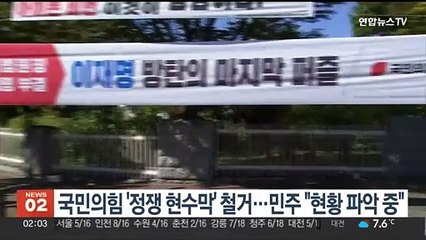 국민의힘 '정쟁 현수막' 철거…민주 "현황 파악중"