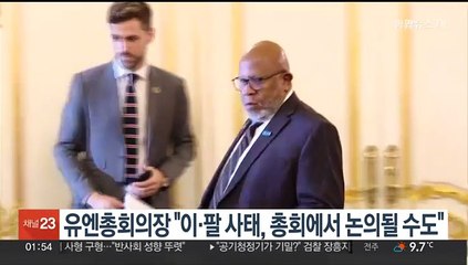 유엔총회의장 "이·팔 사태, 총회에서 논의될 수도"