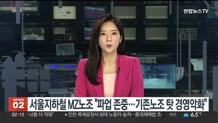 서울지하철 MZ노조 "파업은 존중…기존노조 탓 경영 악화"