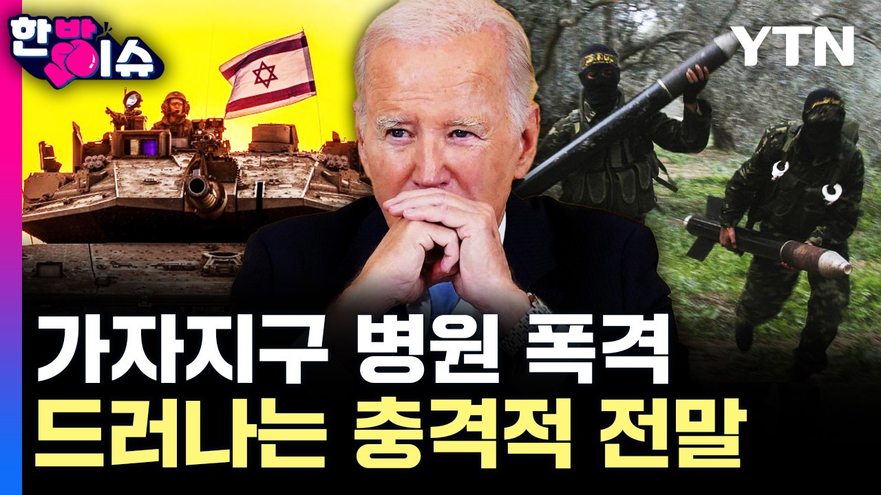 [한방이슈] 가자지구 병원 폭격..드러나는 충격적 전말 / YTN