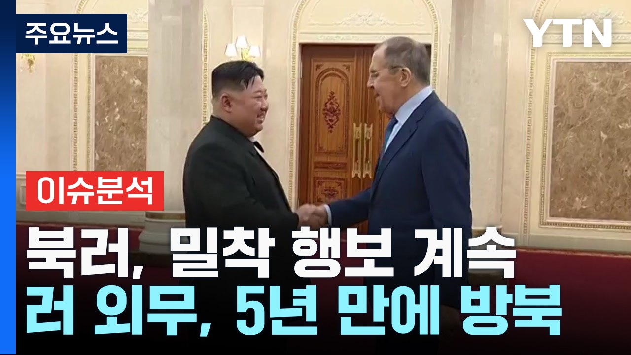 북러, 밀착 행보 계속...김정은 "백년대계 구축" / YTN