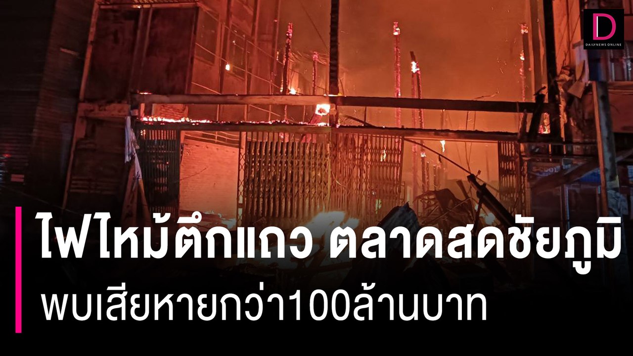 ไฟไหม้ตึกแถวในตลาดสดเทศบาลฯใจกลางเมืองชัยภูมิ พบเสียหายกว่า100ล้านบาท | HOTSHOT เดลินิวส์ 21/10/66
