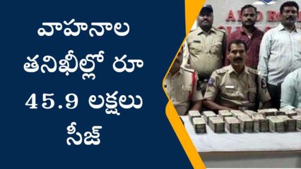 హైదరాబాద్: పోలీసుల తనిఖీల్లో భారీగా నగదు పట్టివేత