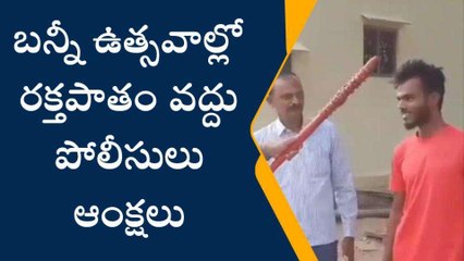 కర్నూలు జిల్లా: బన్నీ ఉత్సవాలు... ఇంటింటికి తిరిగిన పోలీసులు