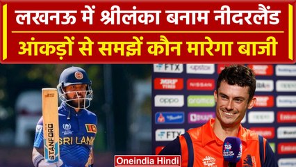 World Cup 2023: पहली बार Srilanka और Netherlands का मुकाबला, किसकी होगी जीत | वनइंडिया हिंदी