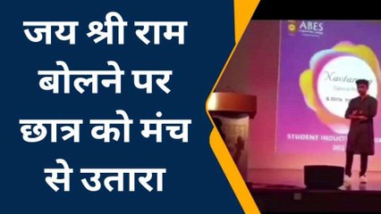 जय श्रीराम का नारा सुनकर भड़कीं प्रोफेसर, कार्यक्रम से छात्र को भगाया, देखें वीडियो