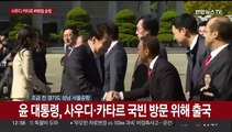 [현장연결] 윤대통령, 사우디·카타르 국빈 방문 위해 출국