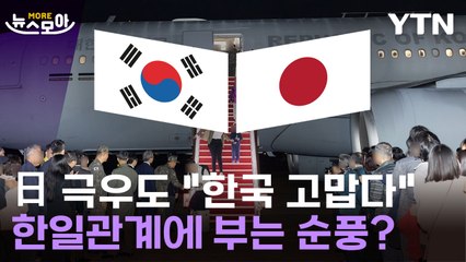 [뉴스모아] 日 극우도 "한국에 고맙다"…한일관계에 부는 순풍? / YTN