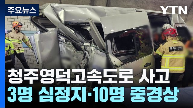 충북 보은 고속도로 터널서 버스·승합차 추돌...3명 심정지·10명 중경상 / YTN