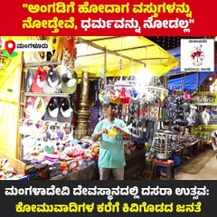 "ದಸರಾ ಅಂದ್ರೆ ನಾಡ ಹಬ್ಬ, ಅದು ಎಲ್ಲರ ಹಬ್ಬ..." | Mangaladevi Temple | Mangaluru | Dasara