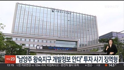 "남양주 왕숙지구 개발정보 안다" 투자 사기 징역형