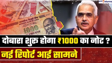 ₹1000 note- क्या दोबारा शुरू होने जा रहा है 1000 रुपए का नोट, क्या कहती है नई रिपोर्ट| GoodReturns
