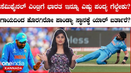 ಭಾರತದ ಸೆಮಿ ಫೈನಲ್‌ ಎಂಟ್ರಿಗೆ ಬೇಕಿರೋ ಪಾಯಿಂಟ್ಸ್ ಎಷ್ಟು? 4 ಪಂದ್ಯ ಗೆದ್ರೂ ಅಗ್ರಸ್ಥಾನ ಯಾಕಿಲ್ಲ?