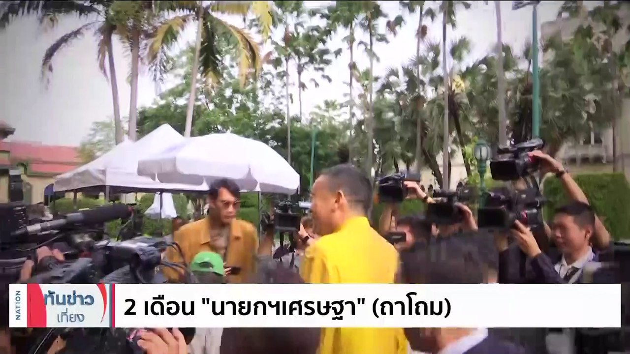 2 เดือน “นายกฯเศรษฐา” (ถาโถม) | เนชั่นทันข่าวเที่ยง | 21 ต.ค. 66 | PART 4