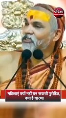 महिलाएं क्यों नहीं बन सकती पुरोहित, क्या है धारणा