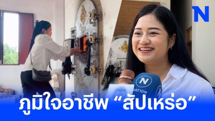 เปิดใจ ‘สัปเหร่อ’สาวสวย อดีตพนักงานบัญชี ลาออกจากงาน ตามรอยพ่อ (มีคลิป)