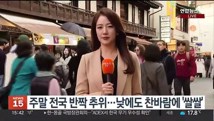 [날씨] 종일 쌀쌀한 주말…내일 아침까지 '반짝추위'