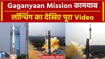 Gaganyaan mission: ISRO ने रचा इतिहास, Gaganyaan mission launch का पूरा Video | वनइंडिया हिंदी