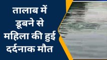 बाराबंकी: महिला की तालाब में डूबने से मौत, चीखते-पुकारते रहे लोग