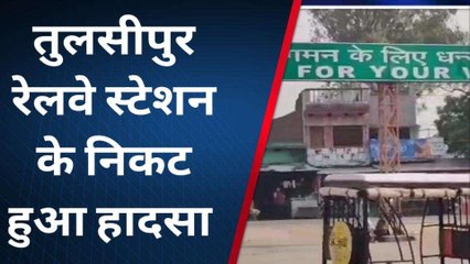 बलरामपुर: ट्रेन की चपेट में आने से किशोरी के उड़े चिथड़े,मौत पर मचा हाहाकार