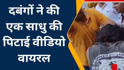 पैर पड़कर जान की भीख मांगता रहा साधु, पीटती रही भीड़, होने से बचा बड़ा कांड