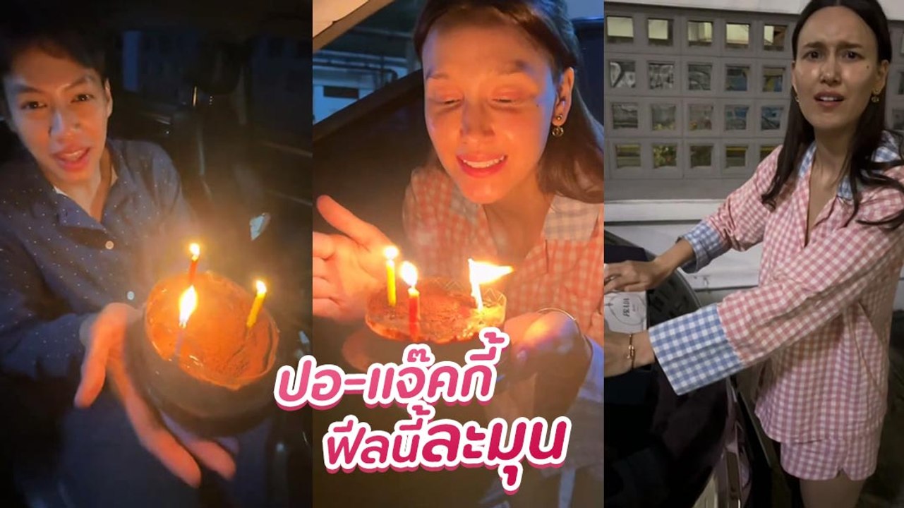 ปอ อรรณพ เซอร์ไพรส์วันเกิดให้ แจ๊คกี้ ร้องเพลง HBD พร้อมของขวัญพิเศษ