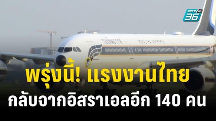 พรุ่งนี้! แรงงานไทยกลับจากอิสราเอลอีก 140 คน | เข้มข่าวค่ำ |  21 ต.ค. 66