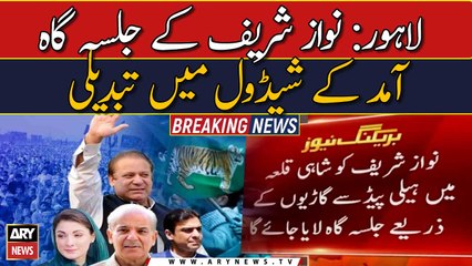 Change in the schedule of Nawaz Sharif's Lahore Jalsa