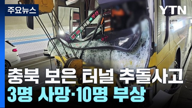 충북 보은 고속도로 터널서 버스·승합차 추돌...3명 사망·10명 중경상 / YTN