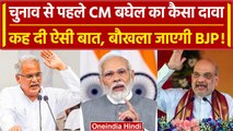 Chhattisgarh Election 2023: CM Bhupesh Baghel ने ED-IT पर केंद्र सरकार को क्या कहा | वनइंडिया हिंदी
