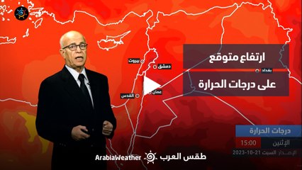 الأردن النشرة الجوية | ارتفاع متوقع على درجات الحرارة | السبت 21-10-2023