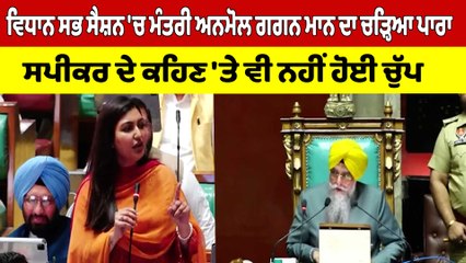 ਵਿਧਾਨ ਸਭਾ ਸੈਸ਼ਨ 'ਚ ਅਨਮੋਲ ਗਗਨ ਮਾਨ ਦਾ ਚੜ੍ਹਿਆ ਪਾਰਾ, ਸਪੀਕਰ ਦੇ ਕਹਿਣ 'ਤੇ ਵੀ ਨਹੀਂ ਹੋਈ ਚੁੱਪ |OneIndia Punjabi