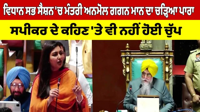 ਵਿਧਾਨ ਸਭਾ ਸੈਸ਼ਨ 'ਚ ਅਨਮੋਲ ਗਗਨ ਮਾਨ ਦਾ ਚੜ੍ਹਿਆ ਪਾਰਾ, ਸਪੀਕਰ ਦੇ ਕਹਿਣ 'ਤੇ ਵੀ ਨਹੀਂ ਹੋਈ ਚੁੱਪ |OneIndia Punjabi
