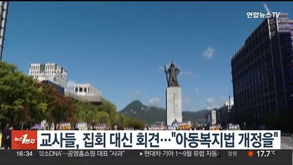 교사들, 집회 대신 회견…"아동복지법 개정을"