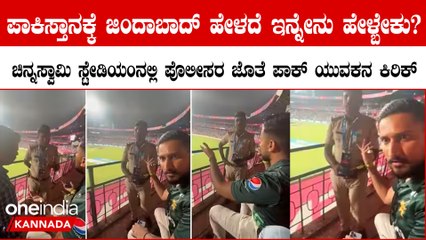 ಪಾಕಿಸ್ತಾನ್ ಜಿಂದಾಬಾದ್ ಹೇಳ್ತಿದ್ದನ್ನು ತಡೆದಿದ್ದಕ್ಕೆ ಪೊಲೀಸರ ಜೊತೆ ಕಿರಿಕ್ ಮಾಡಿದ ಪಾಕ್ ಯುವಕ