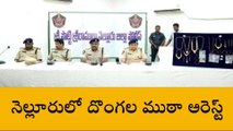 నెల్లూరు జిల్లా: హమ్మయ్య... దొంగలు దొరికేశారు!