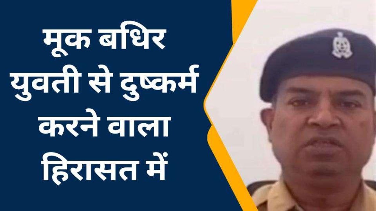 आजमगढ़ में हैवानियत, मूकबधिर युवती की लूटी गई "अस्मत"