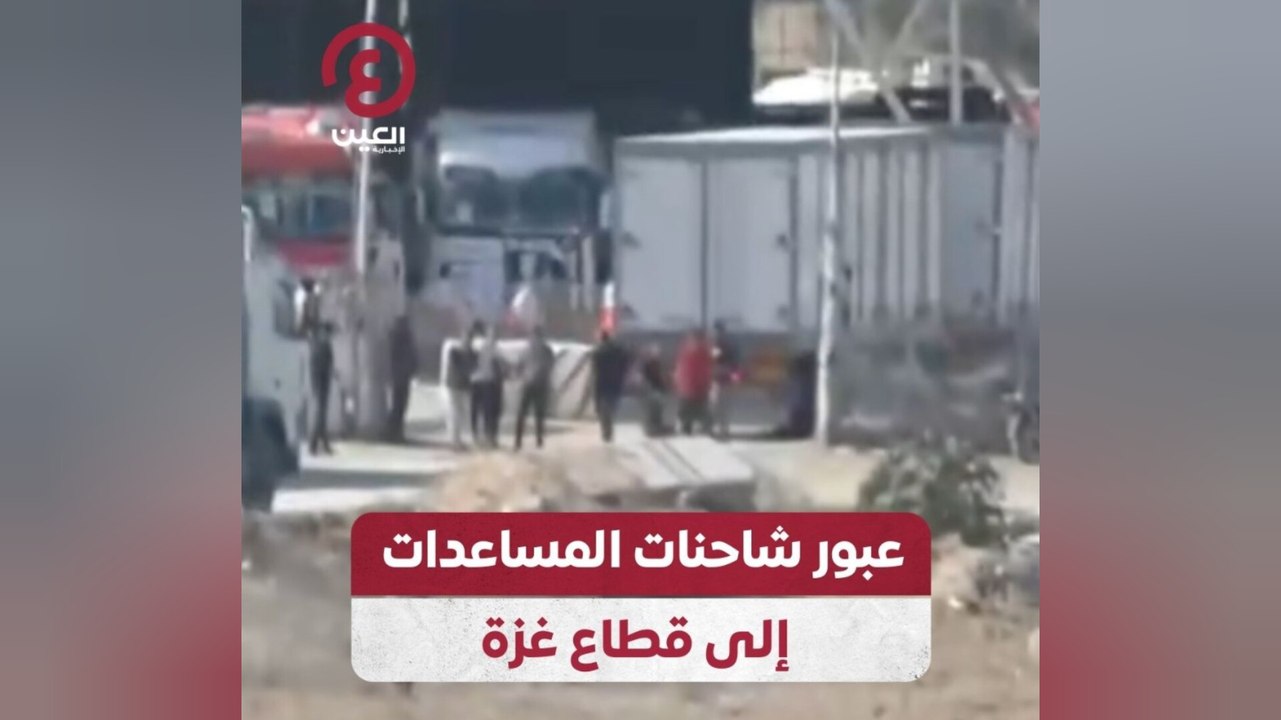 عبور شاحنات المساعدات إلى قطاع غزة