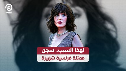 لهذا السبب.. سجن ممثلة فرنسية شهيرة